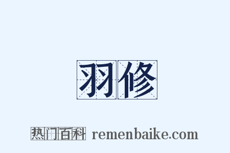 羽修是什么意思的图片